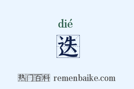 迭是什么意思的图片